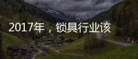 2017年，锁具行业该如何发展、改变与变革?