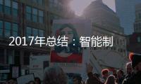 2017年总结�：智能制造是卫浴企业的发展趋势