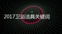 2017卫浴洁具关键词大咖谈：品牌升级 走差异化路线