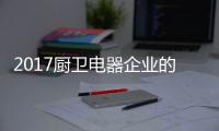 2017厨卫电器企业的重点工作：平衡规模化和个性化