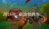 2016年�，五金锁具市场将会发生八大转变