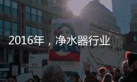 2016年
，净水器行业发展的三大契机
