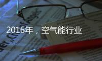 2016年，空气能行业的五大竞争模式