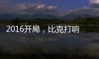 2016开局，比克打响品牌头炮