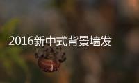2016新中式背景墙发展趋势！