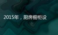 2015年
�，厨房橱柜设计呈现的五大设计手法