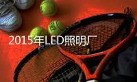 2015年LED照明厂商将面临怎样困境？
