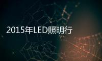 2015年LED照明行业景气度几何	？