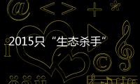 2015只“生态杀手”引发的诉讼
，中国首例
