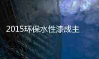2015环保水性漆成主流，拜特水性木器漆与时代同行