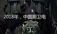 2018年，中国厨卫电器品牌要靠品质赢“芳心”