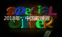 2018年，中国取暖器十大品牌求生有三法则