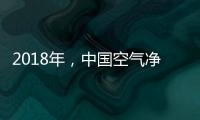 2018年�，中国空气净化器十大品牌大放异彩