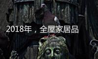 2018年，全屋家居品牌主动谋划四大转变