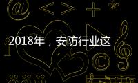 2018年，安防行业这些技术值得关注