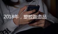 2018年�	，塑胶跑道品牌不能没有技术和服务