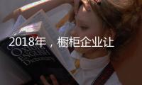 2018年
，橱柜企业让产品换新貌与建立创新制度