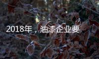 2018年，油漆企业要如何让生意旺起来?