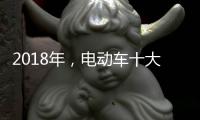 2018年，电动车十大品牌三大主流