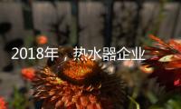 2018年，热水器企业占领市场需掌握营销技巧