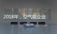 2018年
	，空气能企业如何创造商业价值?