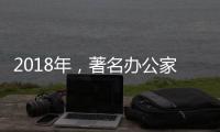 2018年，著名办公家具品牌向“卖服务”转变