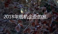 2018年烟机企业的发展方向	

：走差异化 走原创设计之路
