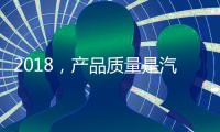 2018，产品质量是汽车照明企业发展的关键