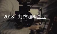 2018，灯饰照明企业新发展的四个关键词