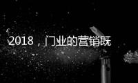 2018�，门业的营销既要卖产品也要卖“思想”