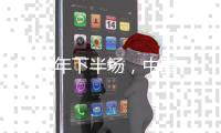 2019年下半场，中国洗碗机十大品牌以“个性化”赢市场