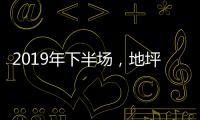 2019年下半场	
，地坪漆加盟商如何成为行业的领航者?