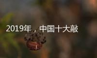 2019年，中国十大敲击乐器品牌如何创造天时地利人和?