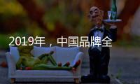 2019年，中国品牌全屋家居紧握三大契机