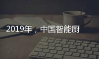 2019年，中国智能厨卫企业如何修炼内功?