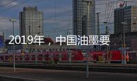 2019年，中国油墨要做三大转变