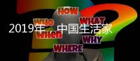 2019年，中国生活家电不变品质、不变服务