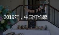 2019年，中国灯饰照明品牌需调整战略方针破冰前行