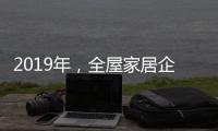 2019年，全屋家居企业应打造自己的特色并加强产品定位