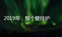 2019年，整个壁挂炉行业都应为产品加入“身份证”