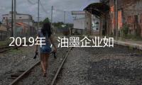 2019年
，油墨企业如何提高竞争力?