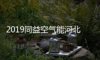 2019同益空气能河北财富峰会即将开启
，引航无限商机