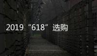 2019“618”选购攻略
：京东电热水器品牌十大排名!