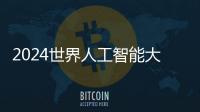 2024世界人工智能大会：“十八金刚”、虚拟小镇和AI摊贩