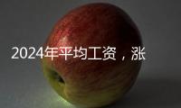 2024年平均工资
，涨了