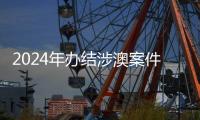 2024年办结涉澳案件近千件！横琴法院发布年度十大案例