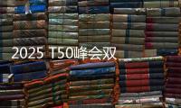 2025 T50峰会双喜临门
：星邦智能排名跃升再夺年度产品大奖