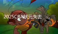 2025CBA状元失去悬念�
？福建锁定31+11全能内线，或搅乱季后赛格局