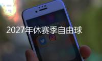 2027年休赛季自由球员市场大乱斗，拿下谁能打造一个王朝球队