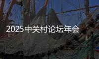 2025中关村论坛年会开幕，人形机器人成为独特风景线